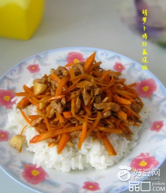 胡萝卜鸡丝盖浇饭
