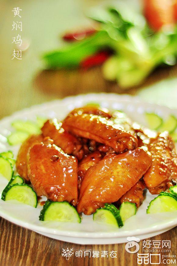 黄焖鸡翅