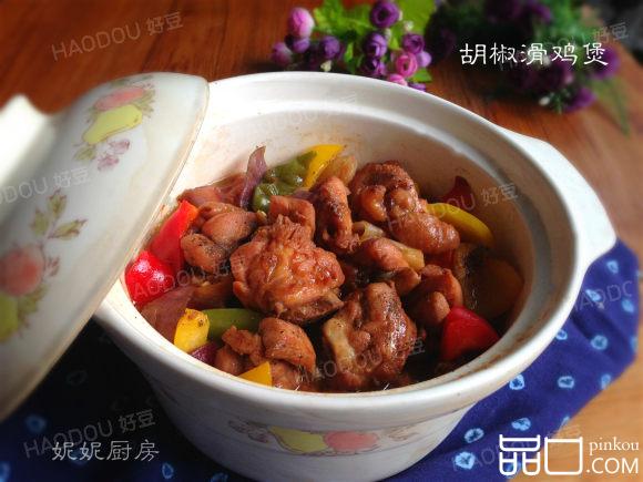 黑胡椒滑鸡煲