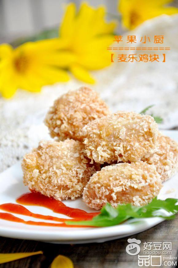 麦乐鸡块
