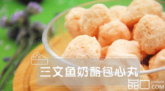 三文鱼奶酪包心丸