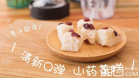 蔓越莓山药蒸糕