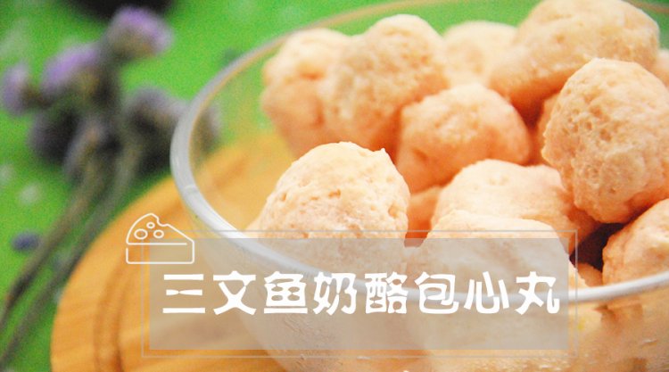 三文鱼奶酪包心丸步骤9