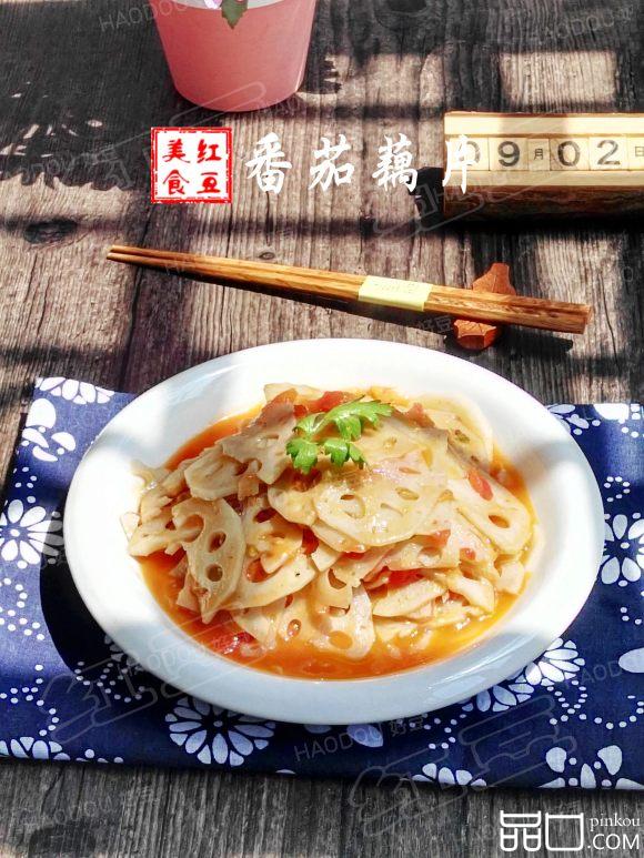 番茄藕片