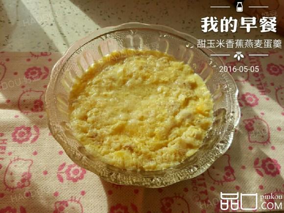 甜玉米香蕉燕麦蛋羹