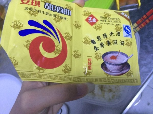 自产酒酿步骤5