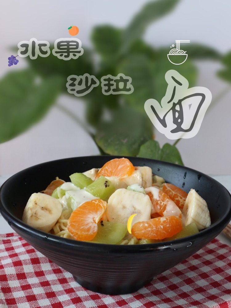 水果沙拉面步骤7