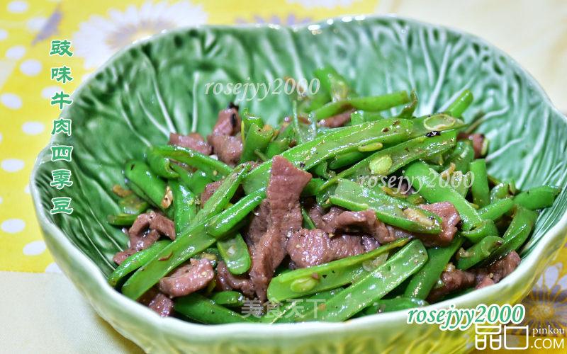 豉味牛肉四季豆