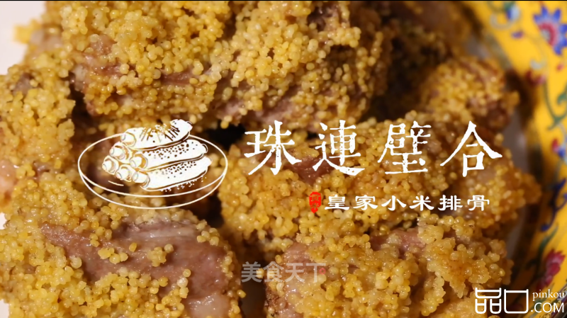 沁州黄小米排骨