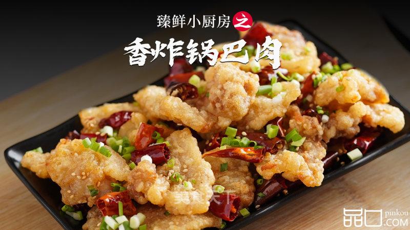 臻鲜·香炸锅巴肉