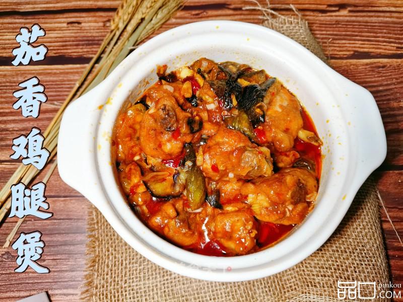 茄香鸡腿煲