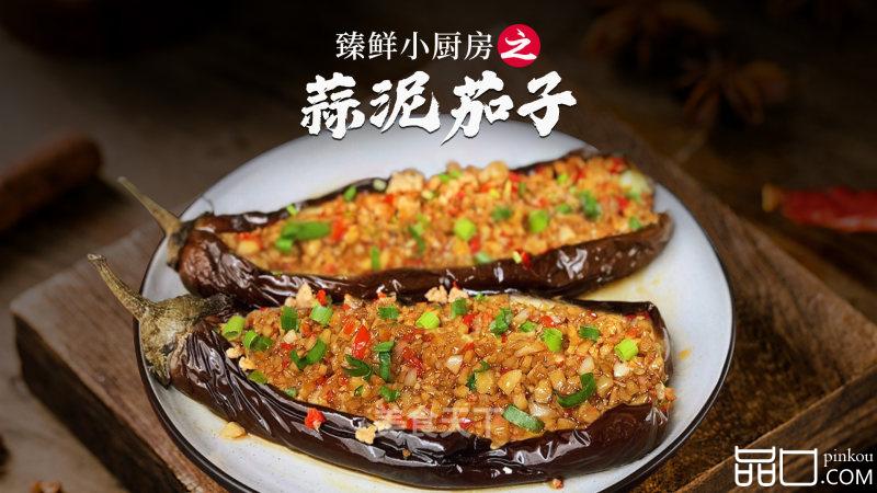 臻鲜·蒜泥茄子