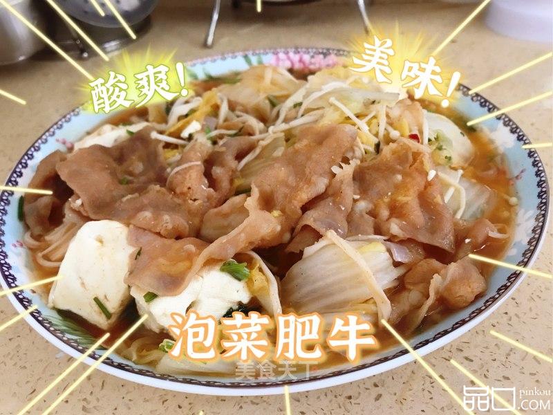 泡菜肥牛