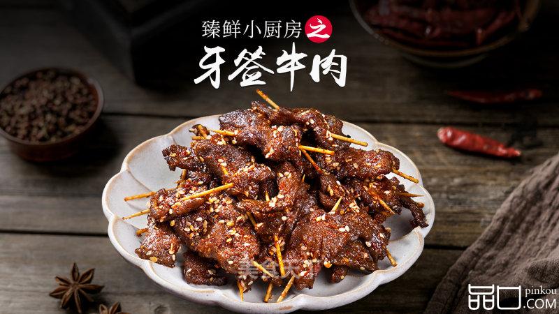 臻鲜·牙签牛肉
