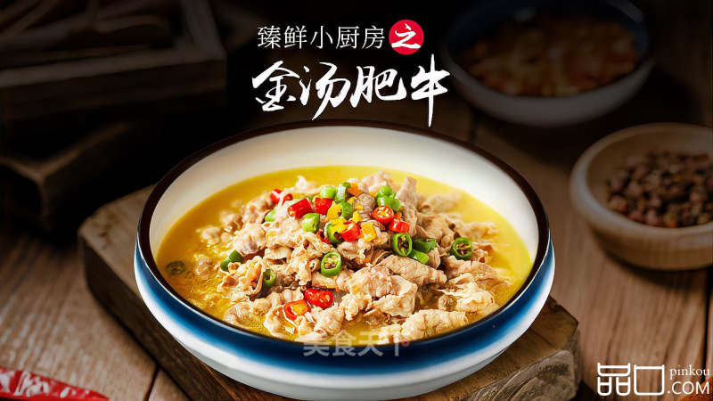 臻鲜·金汤肥牛 
