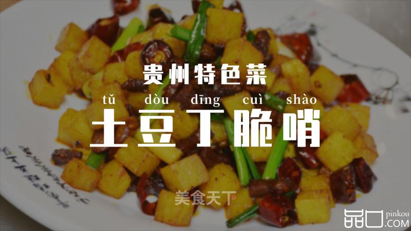 土豆丁脆哨