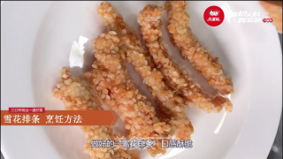 真滋味—雪花排条步骤3