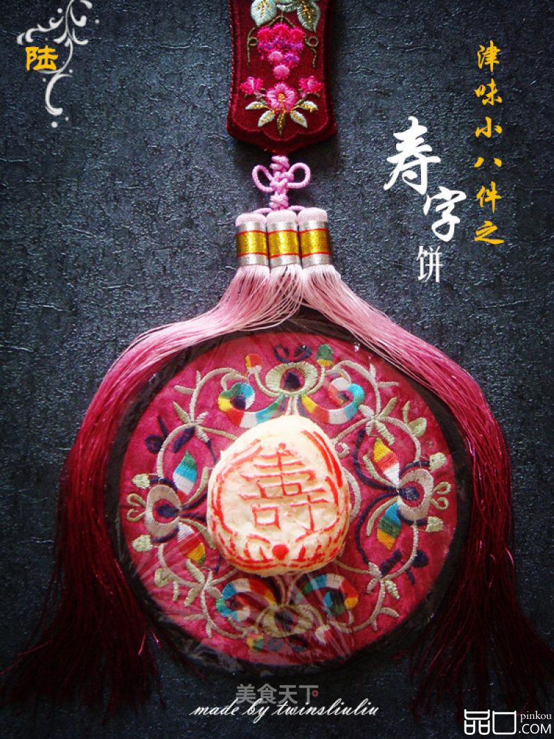 津味小八件点心之寿字饼（清真可食）