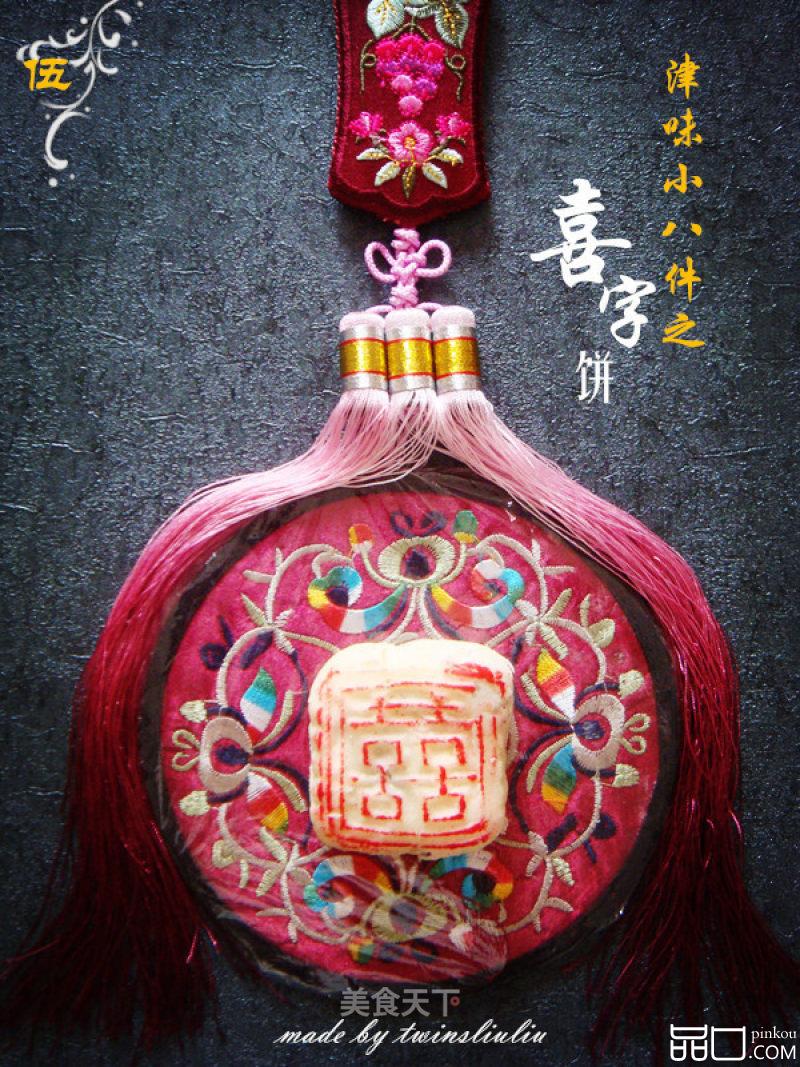 津味小八件点心之喜字饼（清真可食）