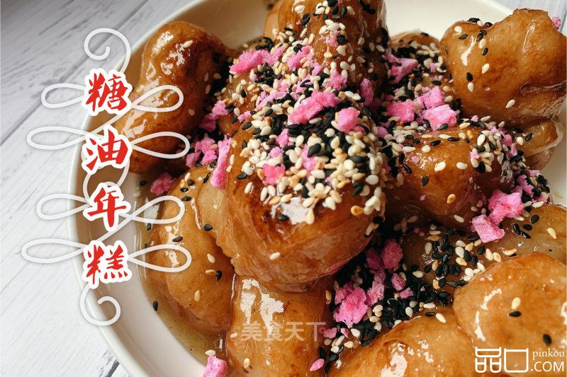 炸好的年糕淋上糖油，运势年年高甜蜜美滋滋
