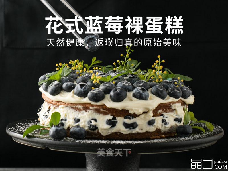 花式蓝莓裸蛋糕，天然健康，返璞归真的原始美味