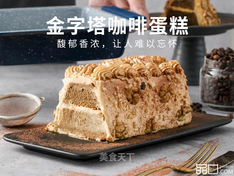 金字塔咖啡蛋糕，馥郁香浓，醇厚美味，让人难以忘怀。