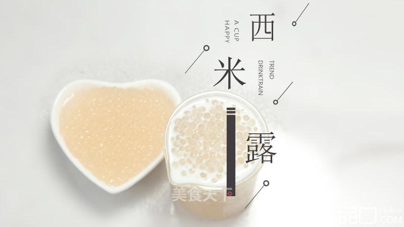 饮品小料：西米露做法