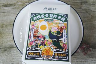 海鸭蛋黄酱拌米线步骤1