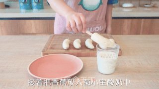 菌小宝的100种花式吃法之第21种|香蕉酸奶棒步骤2 菌小宝的100种花式吃法之第21种|香蕉酸奶棒步骤2